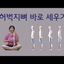 [ 허벅지 위치 ] 허벅지뼈를 중력선에 위치 시켜 바른 정렬로 만드는 방법 이미지