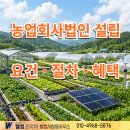 농업회사법인 다음산업주식회사 | 농업회사법인 설립 절차, 혜택 총정리 대구 경북 행정사