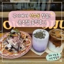 한방산업단지 주차장 야외화장실 | 구디 카페 온초점!성수동 감성 가득한 구로디지털단지역카페 데이트 후기 (주차 가능)