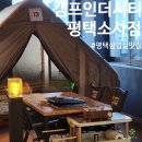 평택캠핑장? 아니 평택삼겹살맛집! 소사동 캠프인더시티 메뉴, 주차, 예약 평일 방문 후기