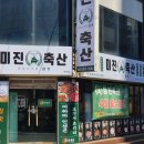 미진축산(하단점)