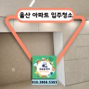 대진산업 공장 신축 공사 | 🏠 울산 아파트 입주청소 │ 신축 아파트 공사 잔해 완벽 제거 (새솔홈케어)│ 새로운 번호로 인사...