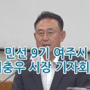 이충우 여주시장 취임 기자회견… "일자리 창출과 어르신 복지로 인구 감소 정면 돌파" 이미지
