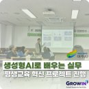 [평생학습관] 강사 역량강화 - 프로그램 홍보와 네이밍 전략 | GROWIN×여주시 | 생성형AI 활용한 AI교육, 평생학습관 스마트워크 도입