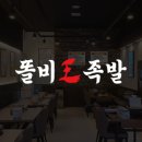 똘비족발 - 성북구 돌곶이로27길 62 | 똘비족발