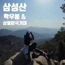 깃대봉_숲길(등산)1코스 | 안양 등산 코스 추천: 삼성산 학우봉~상불암 국기대 등산 후기 / 코스별 난이도별 정리 (초보용 코스 팁)