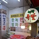 동래원조3대족발 이미지