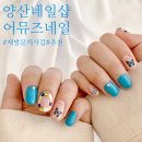 [물금/증산 어뮤즈네일]꼼꼼하고 유지력 좋은 양산네일샵 후기_센스있고 친절한 사장님