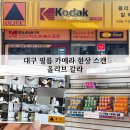올리브칼라 | 대구 필름카메라 현상스캔 올리브 칼라 후기(후지필름 퀵스냅, 위치, 가격 등)