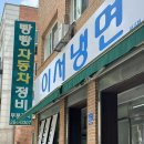 이서냉면