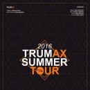 퍼포먼스 : '2016 Trumax Summer Tour' ※대구공연/대구뮤지컬/대구연극/대구독립영화/대구문화/대구인디/대구재즈※ 이미지