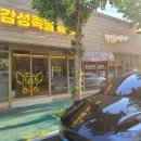 감성족발선산점
