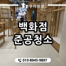 백화점준공청소 – 강남 야간 청소 현장 후기