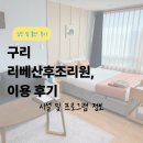 호푸우 | 리베산후조리원 구리점 후기