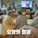 요양원 비용 지원금까지 꼼꼼하게 따져보자