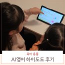 아이이어앱 | 하이도도 영어학습앱 솔직후기 AI 맞춤으로 즐기는 유아 홈스쿨 영어