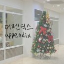 윅앤드위켄드 | (카페, 식당) 어펜딕스 여의도점 / 국회의사당역 직장인 카페 및 식당 추천