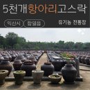 평화생명농장 | 익산 함열읍 3만여 평 규모 정원이 있는 &#34;고스락&#34;