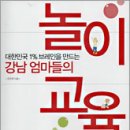 "강남 엄마들의 놀이 교육" 이미지