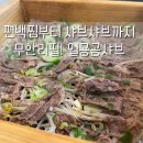 일공공샤브 파주문산점 | 편백찜부터 샤브샤브까지 무한리필 ! 일공공샤브 파주문산점