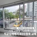 KCC창호 노후아파트 샷시교체는 직공업체, 거제 고현동 고려5차아파트 샤시 시공 후기