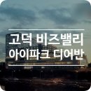 고덕비즈밸리 유통판매 복합시설 이미지