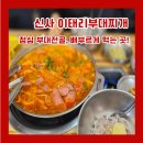 신사부대찌개 | 신사 이태리부대찌개 점심 후기｜라면사리·잡곡밥 무한리필 부대전골 맛집