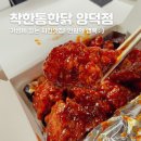착한통한닭 - 경산시 대동안길 15 | 착한통한닭