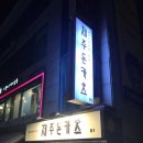 제주돈카츠 이미지
