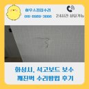 깨진벽 | 석고보드 보수 깨진벽 수리방법 후기