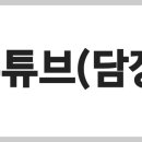 ▶▶▶ 유튜브(토호세력, 담장에 대한 긴 이야기와 지하 매설 가스관, 신변 보호 등), 픽션? 이미지