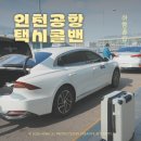 관악택시 | 강북 미아동에서 인천공항 카카오택시 드림택시 요금 비교 후기