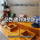 명가아로마 - 순천시 향매로 69 | 순천아로마 체형 밸런스 케어 찾는다면? 순천체형교정 명가아로마 리얼후기