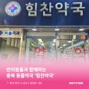 힘찬약국 이미지