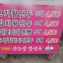 1985 신단양 왕만두 이미지