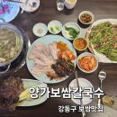 강동구 보쌈맛집 양가보쌈칼국수 추천 방문후기