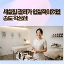 단 왁싱 | 송도 단왁싱 브라질리언 왁싱 프라이빗 관리 후기