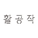 (주)세탁공작소 이미지