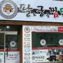 팔도궁중찜닭경산점 이미지