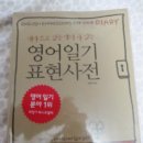 [귀국세일] 하명옥 영어일기표현사전(베스트셀러), 리바이스청남방 등 팝니다. 이미지