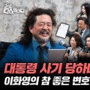 [김어준의 다스뵈이다] 313회 대통령 사기 당하다, 이화영의 참 좋은 변호인들, 역풍 없다 이미지