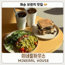 2655 | 전남 화순 카페 미네랄하우스 | 브런치와 커피 맛집 재방문 후기