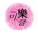 엘목삼