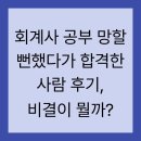 회계사 공부 망할 뻔했다가 합격한 사람 후기, 비결이 뭘까?