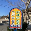 서포밥상 이미지