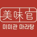 미미관마라탕 이미지