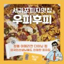신화월드 근처 피자맛집 정통 아메리칸 다이닝 펍 서귀포피자맥주집 &#39;우피후피&#39;