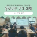 이한철의 슈퍼스타 | [음악치료 프로그램 후기] 동작구 정신건강복지센터, 심리정서 음악치료 프로그램