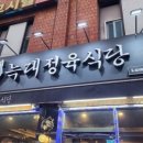 늑대정육식당