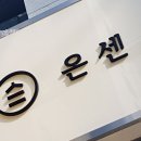 온센신당점